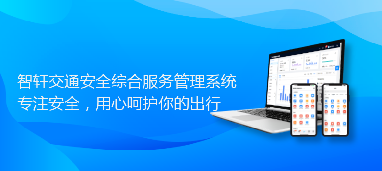 交通安全综合服务管理系统